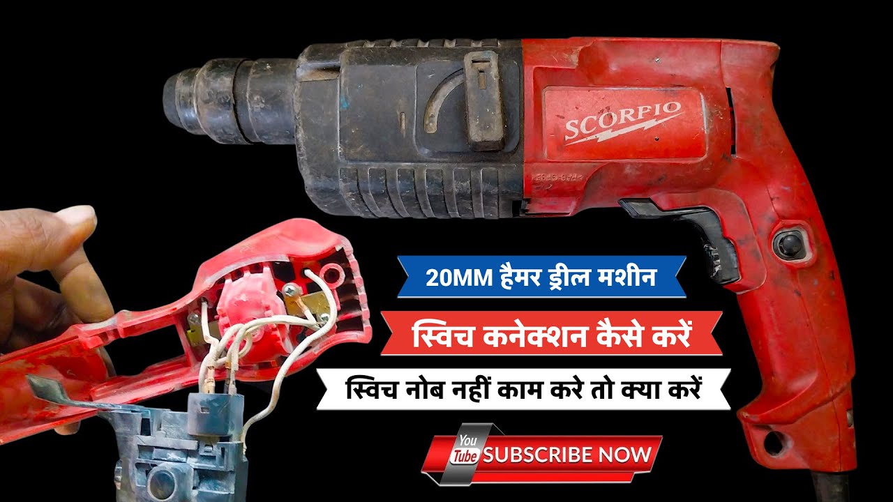 20MM हैमर ड्रील मशीन में स्विच नोब नहीं काम करे तो क्या करें || हैमर ड्रील मशीन रिपेयर  #hammerdrill