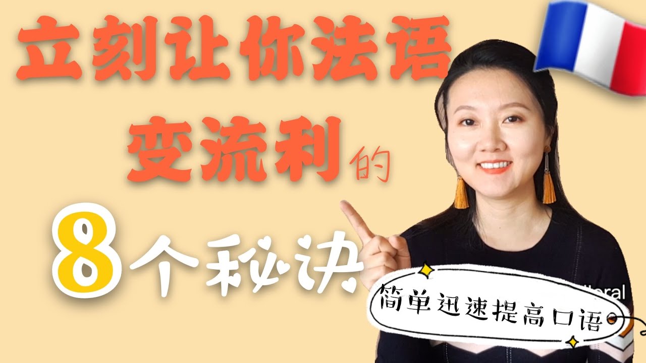[法语入门] 学了法语但不会和法国人交谈？8个技巧让你说话像法国人! ! Tips to improve your speaking and listening [學法文][法语教程]