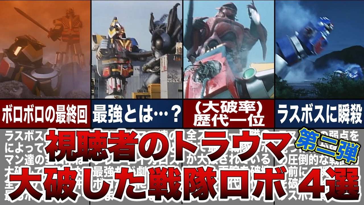 【トラウマ】戦隊ロボが大破！？強敵に破壊されたスーパー戦隊のロボ 4選 part2【ゆっくり解説】