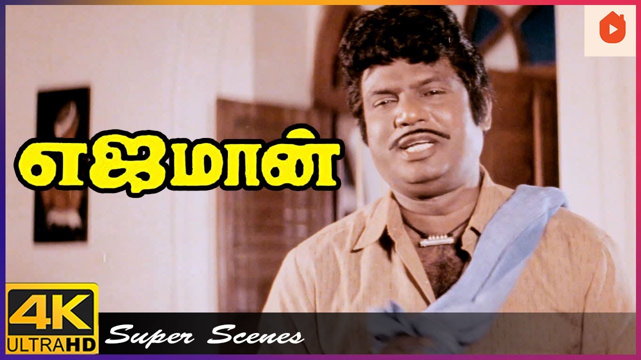 நான் ரொம்ப விவரமானவங்க | Yajaman Comedy Scenes | Rajinikanth | Meena | Goundamani | Senthil