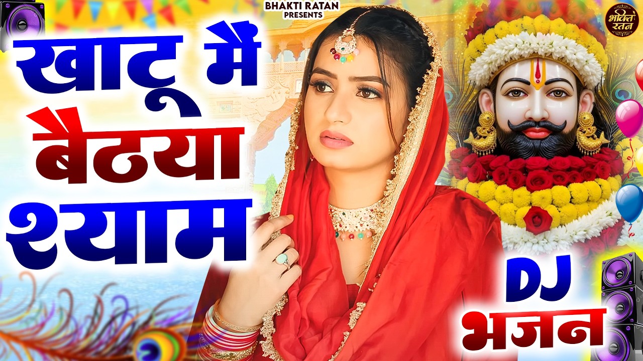 खाटू में बैठ्या श्याम  ( Viral Song ) Khatu Shyam Bhajan 2026 #trending #viralvideo