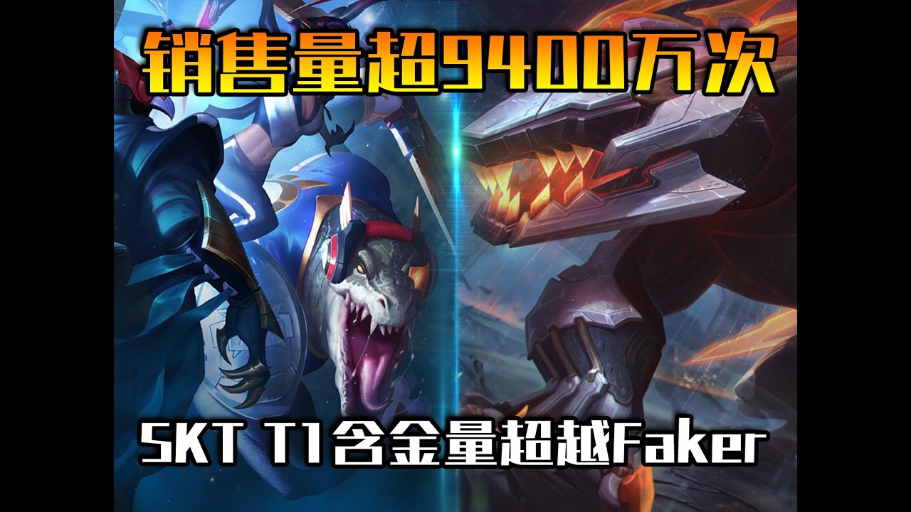 单款皮肤销售量超9400万次！为何SKTT1鳄鱼含金量超越Faker？
