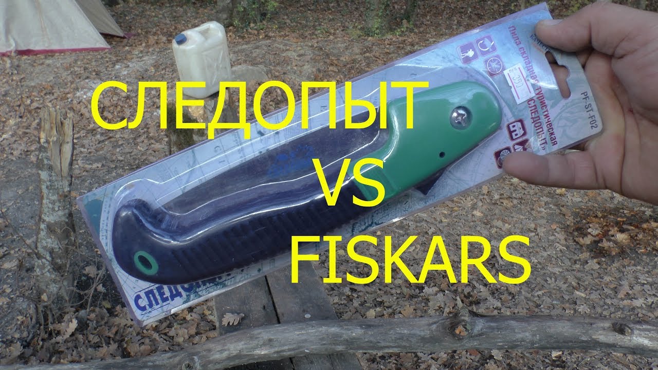 ТЕСТ пила СЛЕДОПЫТ ПРОТИВ ФИСКАРС /  TEST FISKARS SW31 vs SLEDOPYT / ОБЗОР