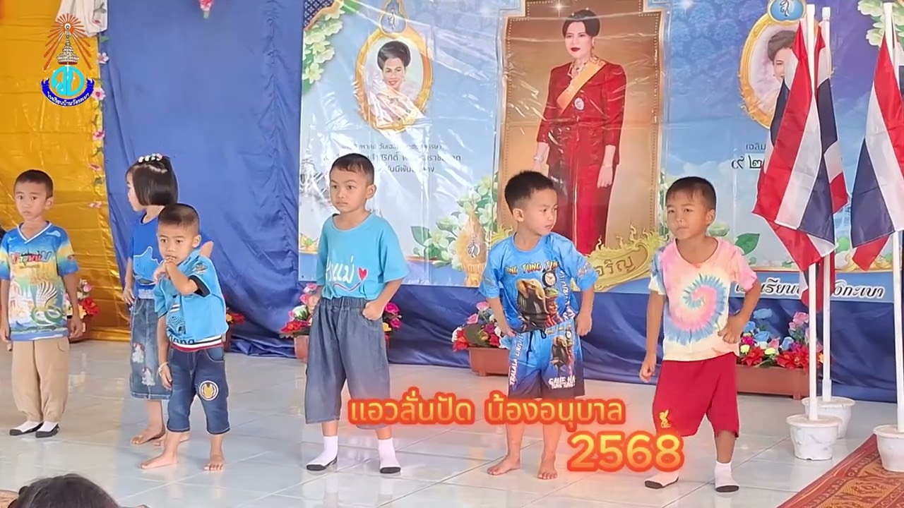 #แอวลั่นปัด น้องอนุบาล2-3 ปีการศึกษา 2568 #ชุดการแสดงวันแม่แห่งชาติ