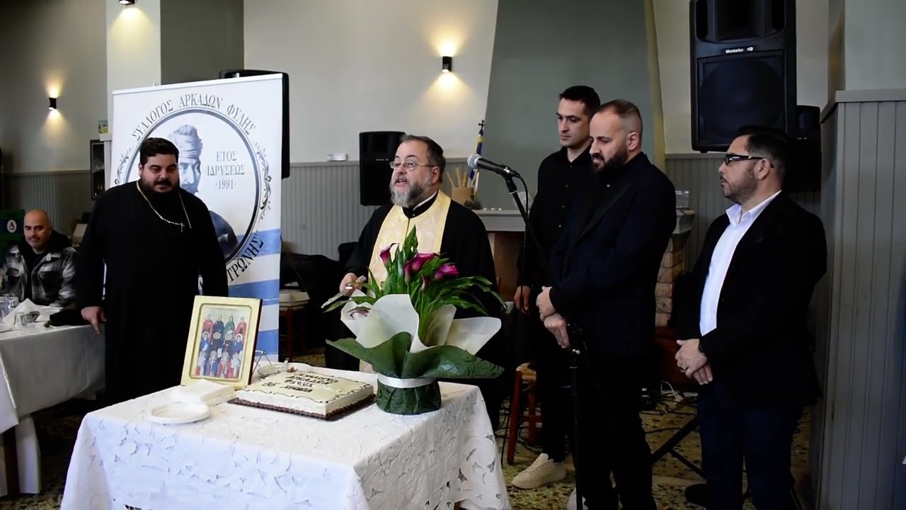 Σύλλογος Αρκάδων Φυλής Ευλογία Βασιλόπιτας