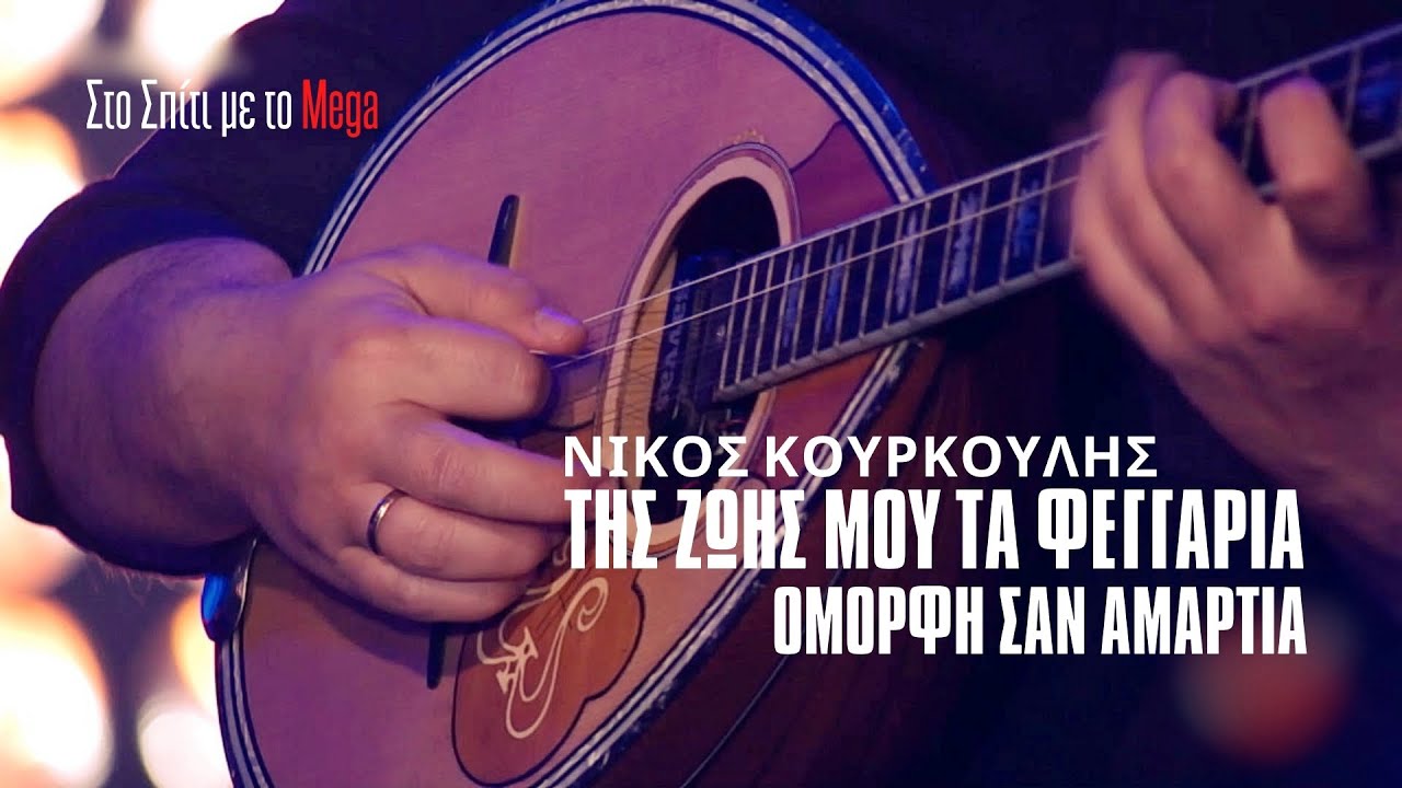 Της ζωής μου τα φεγγάρια,Όμορφη σαν αμαρτία - Νίκος Κουρκούλης (Στο Σπίτι με το Mega)