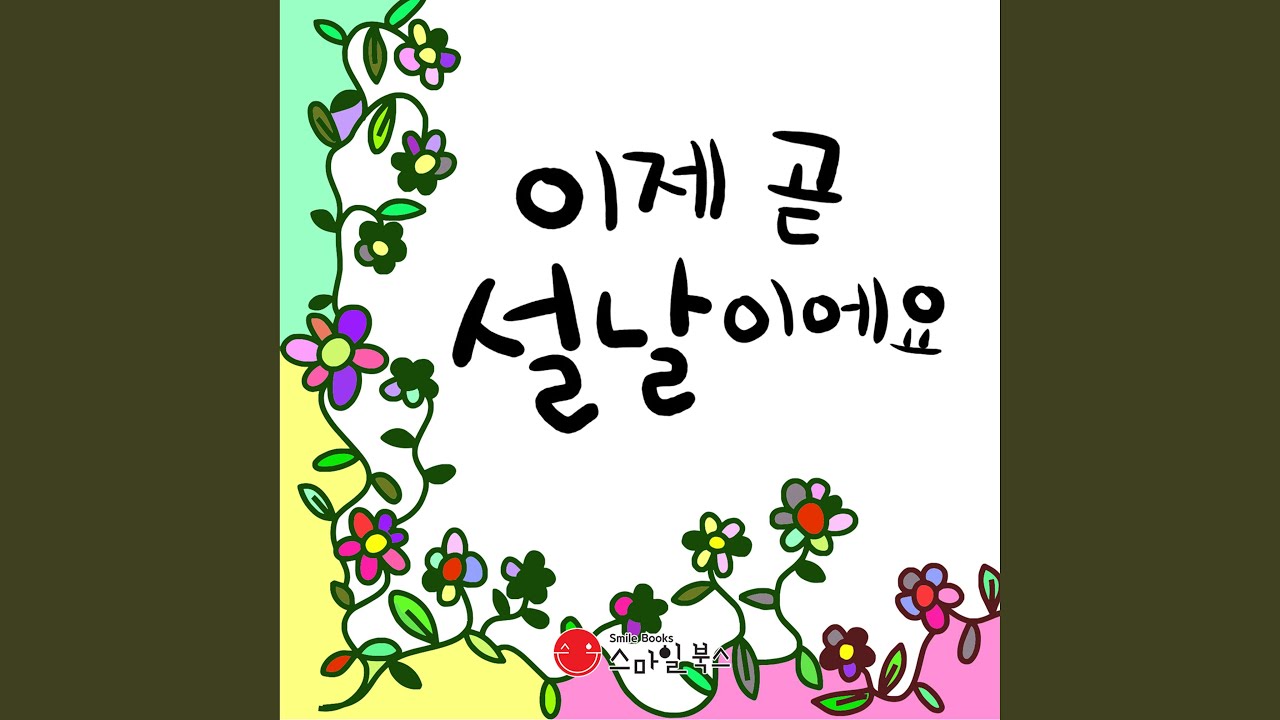 이제 곧 설날이에요