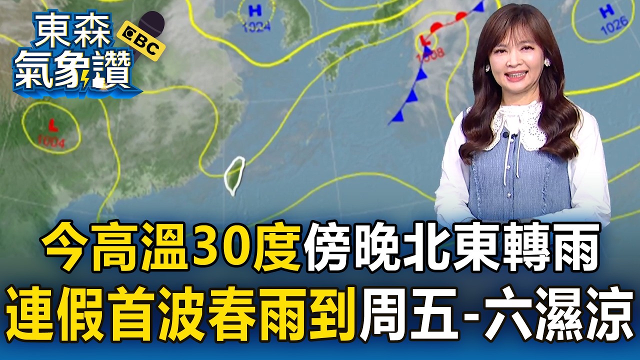 今高溫「上看30度」傍晚起北東轉雨！228連假「首波春雨到」周五-六最濕涼｜20260226【淑麗氣象讚】
