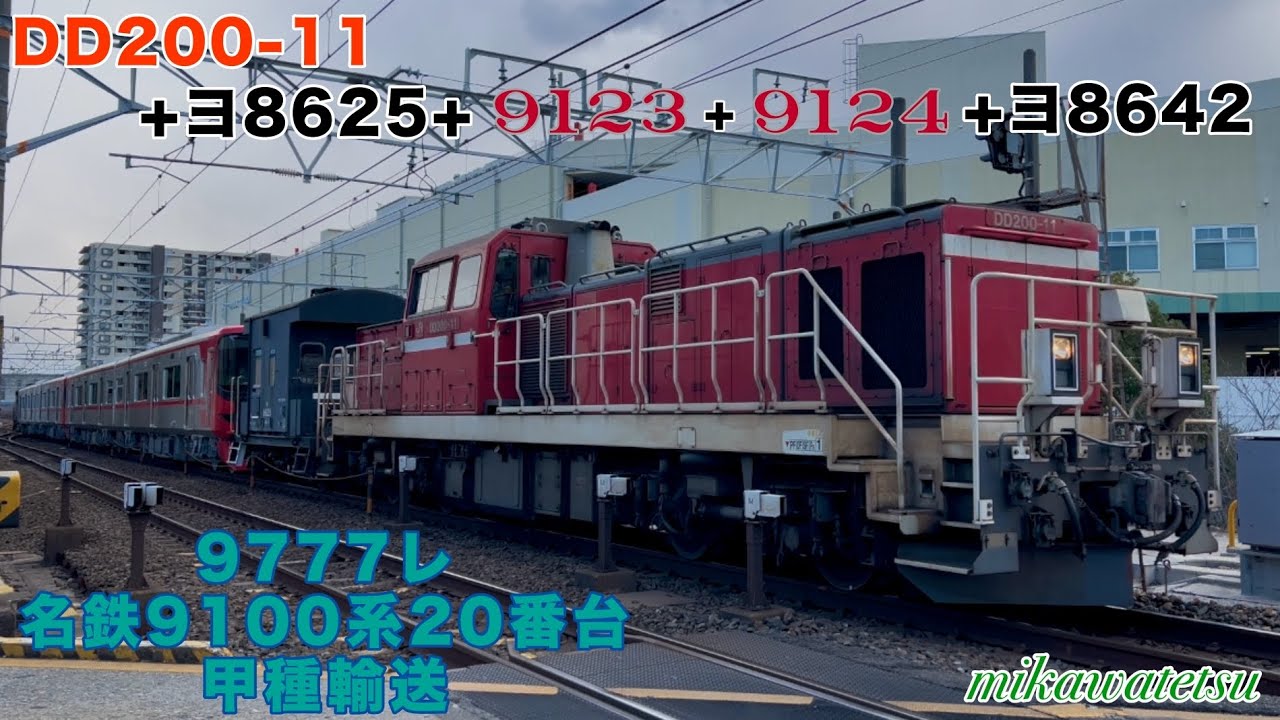 久しぶりの増備✨9777レ名鉄9100系9123F+9124F 甲種輸送