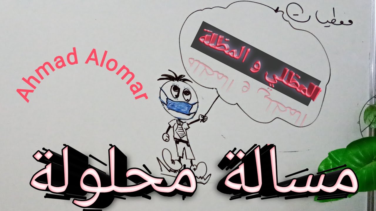 مسأله محلوله - مظلي ومظله