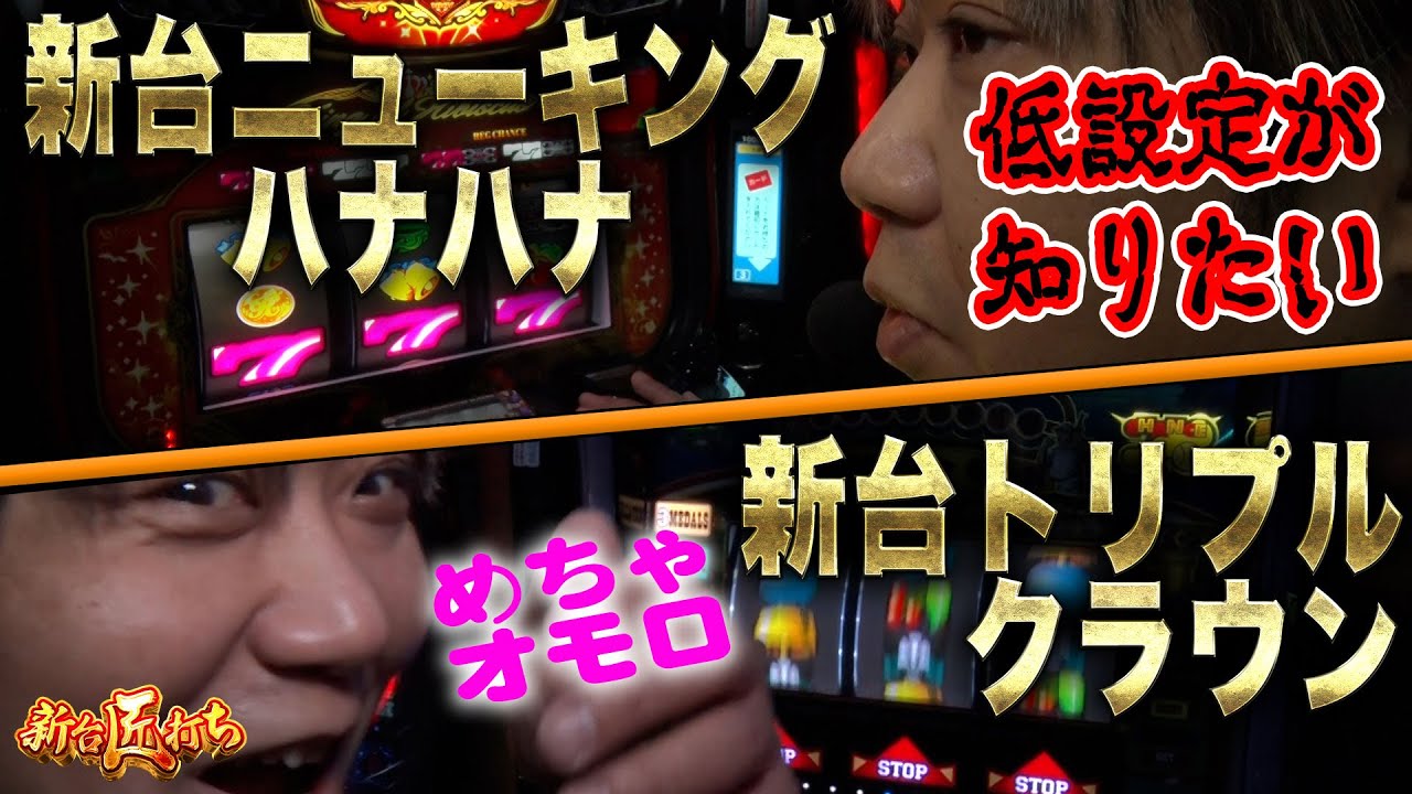 【新台匠打ち/新台ニューキングハナハナ】　ニューキングハナハナ・トリプルクラウンめちゃオモロ　#パチスロ  #ワサビ #新台