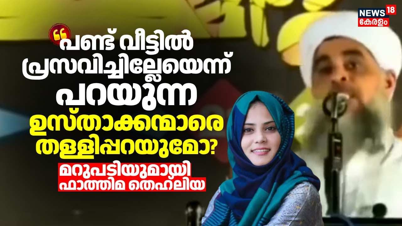 പണ്ട് വീട്ടിൽ പ്രസവിച്ചില്ലേയെന്ന് പറയുന്ന ഉസ്താക്കന്മാരെ തള്ളിപ്പറയുമോ? Fathima Thahliyaയുടെ മറുപടി