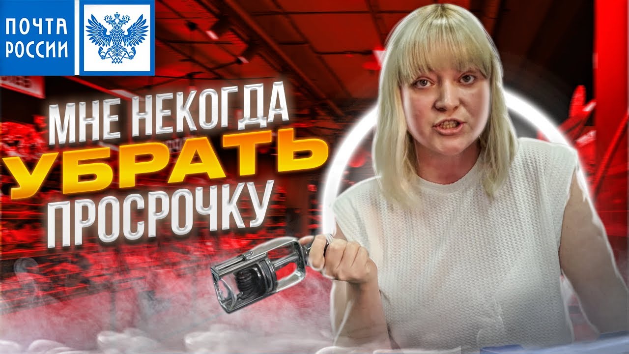 ДИКАЯ СОТРУДНИЦА ПОЧТЫ РОССИИ ОТКАЗЫВАЕТСЯ УТИЛИЗИРОВАТЬ ТУХЛЯК
