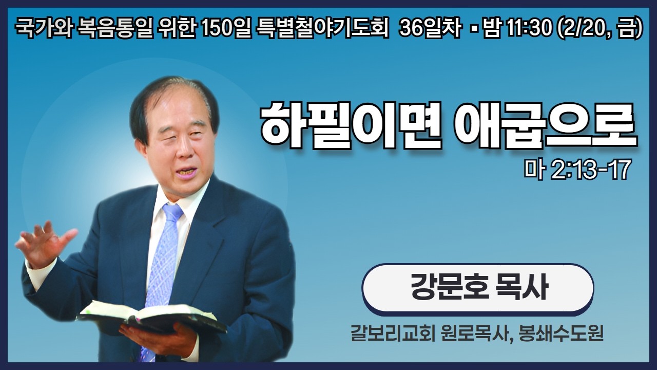 150일 특별철야기도회 36일차 | 강문호 목사 | 하필이면 애굽으로 (마 2:13-17) | 에스더기도운동 | 26.2.20
