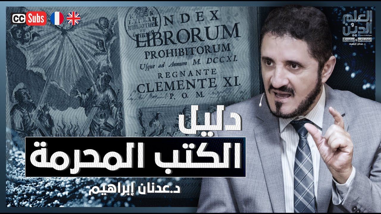 دليل الكتب المحرمة | د. عدنان إبراهيم
