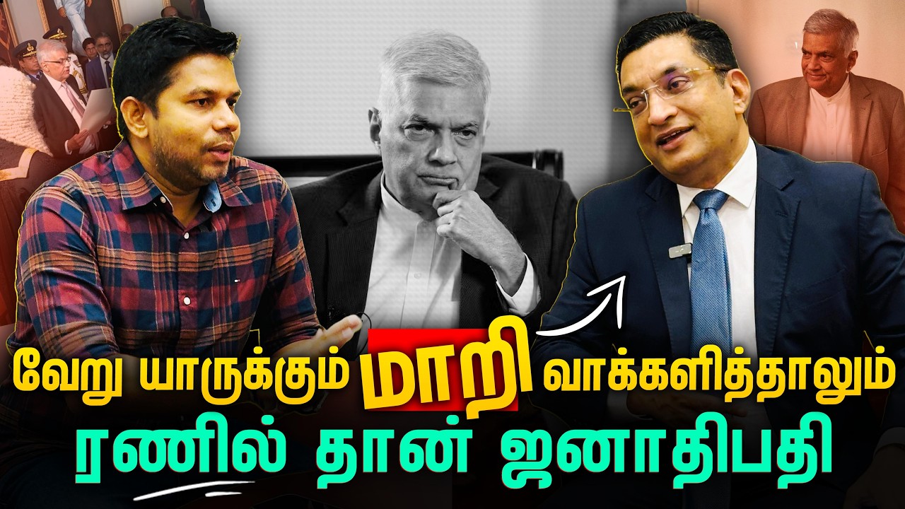 யாருக்கு வாக்களித்தாலும் Ranil தான் ஜனாதிபதி | Minister Ali Sabry | Rj Chandru