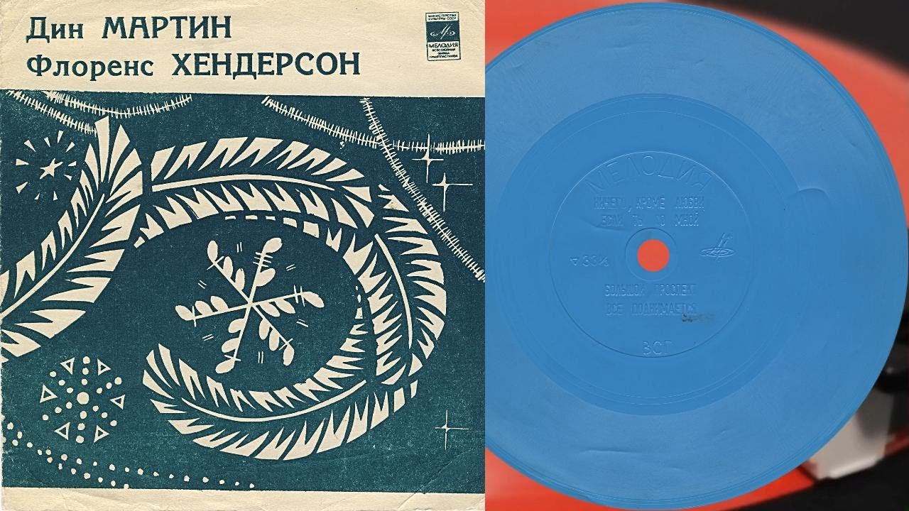 Дин МАРТИН / Флоренс ХЕНДЕРСОН - гибкая пластинка ГД 0003425-6
