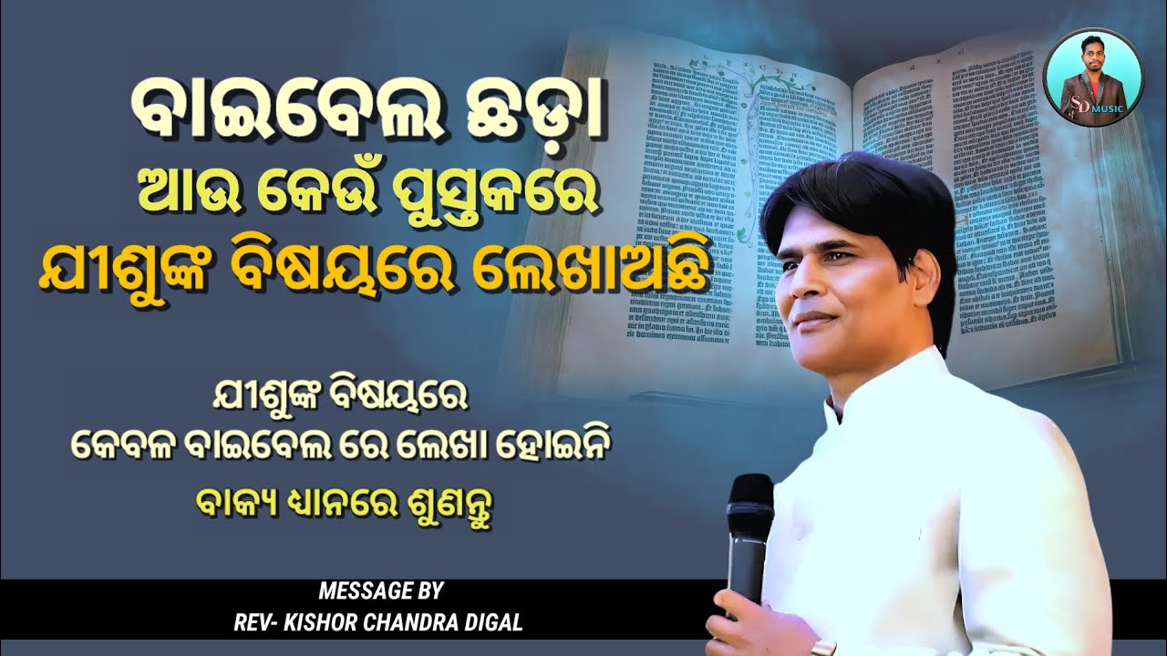 ଆଉ କେଉଁ ପୁସ୍ତକରେ ଯୀଶୁଙ୍କ ବିଷୟରେ ଲେଖାଅଛି || Message By - Kishor Chandra Digal || Christian Message