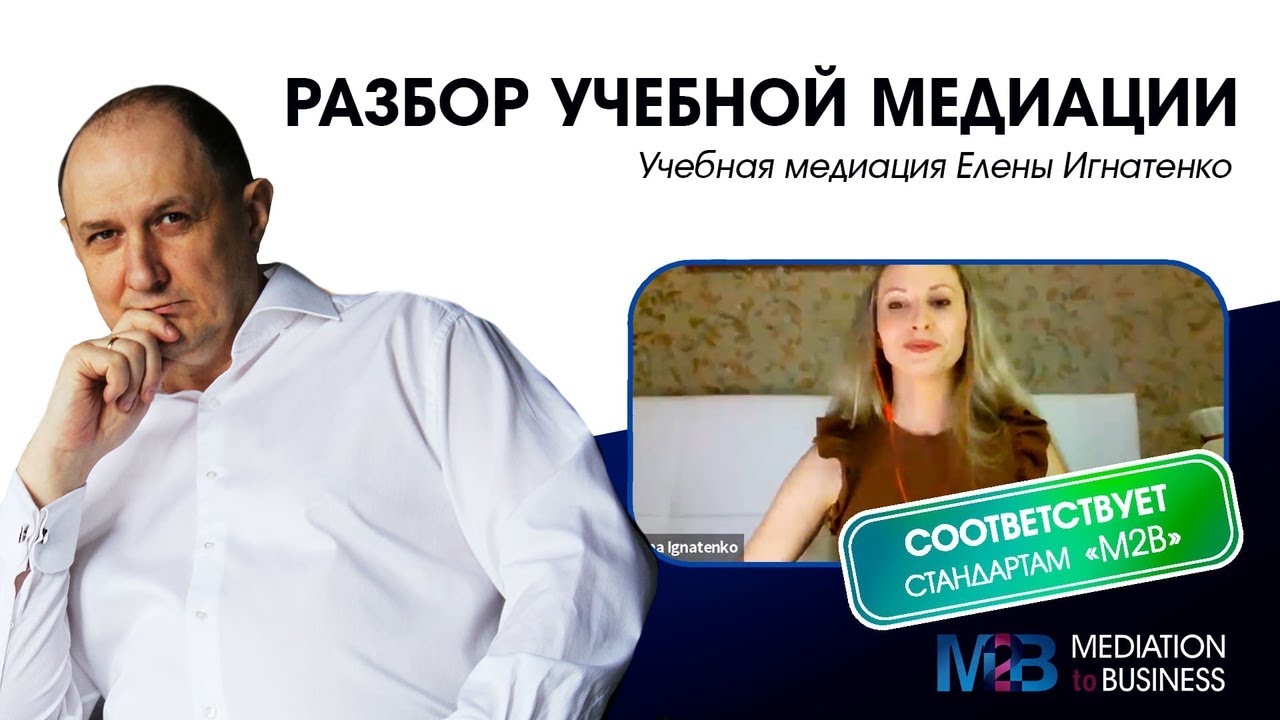 Разбор учебной медиации Елены Игнатенко.