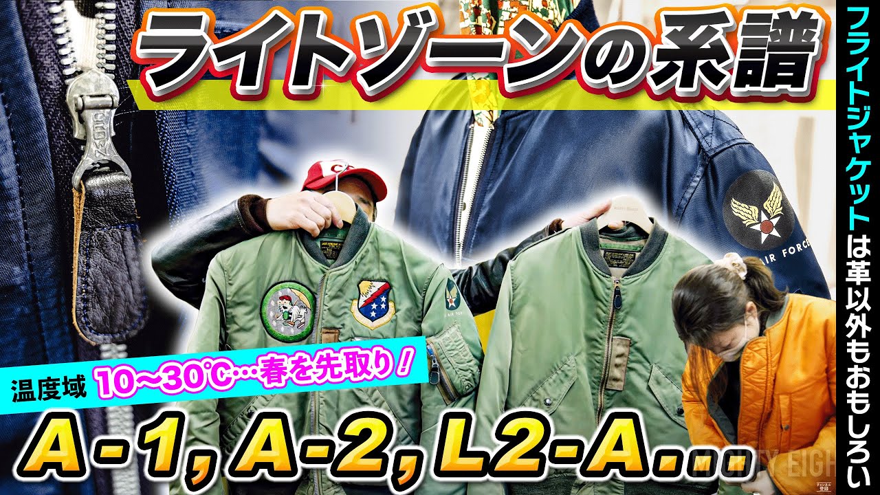 【A-1,A-2,L2-A等】ライトゾーン特集！軽い・着やすい・カッコいい…フライトジャケットは革以外でも経年変化を楽しめる！｜Type L-2A 19355ほか【埼玉のフライトジャケット専門店】