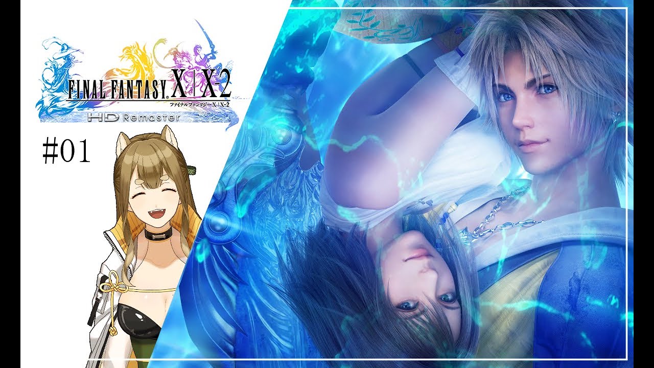 【ファイナルファンタジーX / ネタバレあり】#01 ミリしら！念願のFFⅩ！いくぞー！！【梔子からし/イヌバース！】