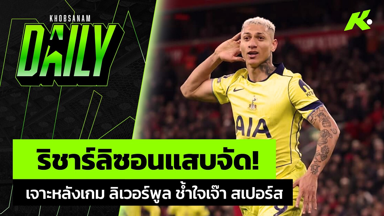 ริชาร์ลิซอนแสบจัด! เจาะหลังเกม ลิเวอร์พูล ช้ำใจเจ๊า สเปอร์ส - ขอบสนาม Daily