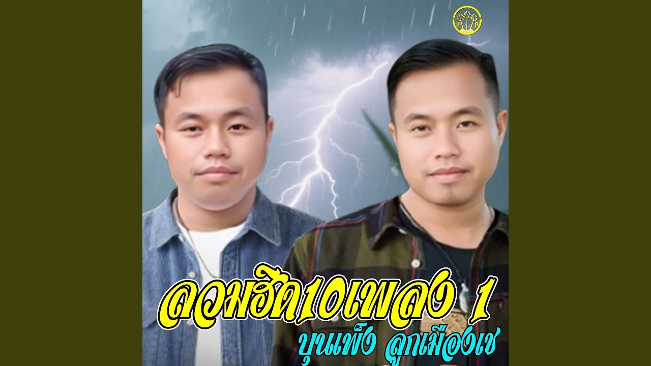 ลวมฮิด10เพลงบุนเพ๋ง ชุดที1