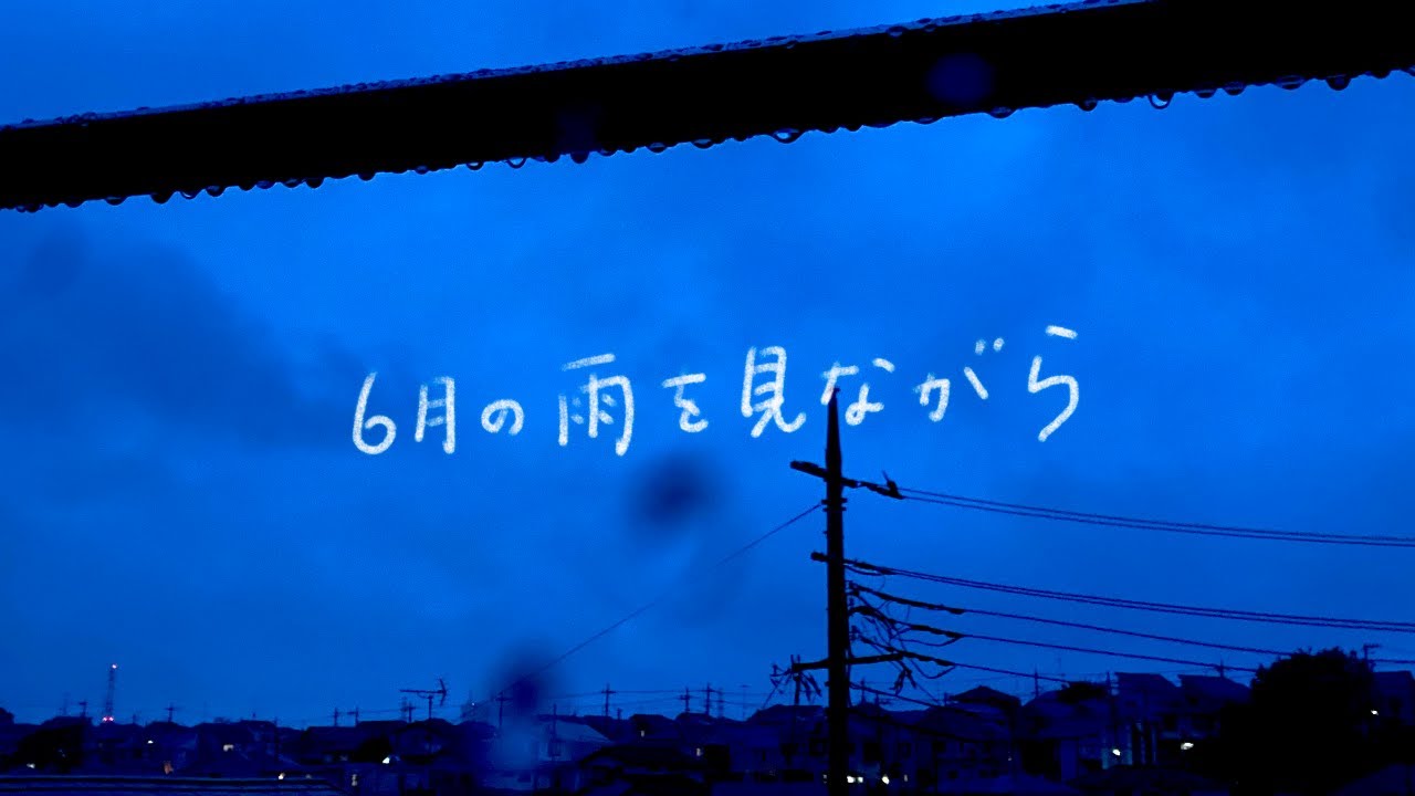 鎌田純子 / 6月の雨を見ながら