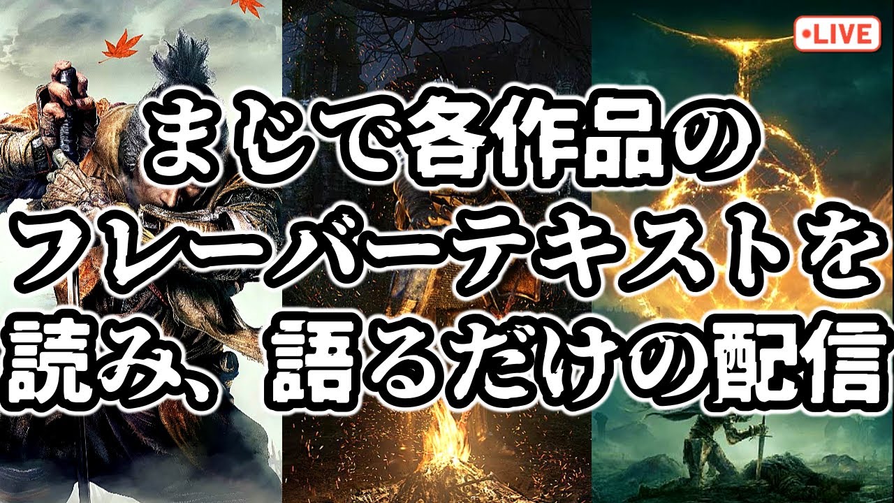 【テキスト】プレイ済みのフロム作品のフレーバーテキストを読むだけの配信　#エルデンリング　#ダークソウル　#sekiro
