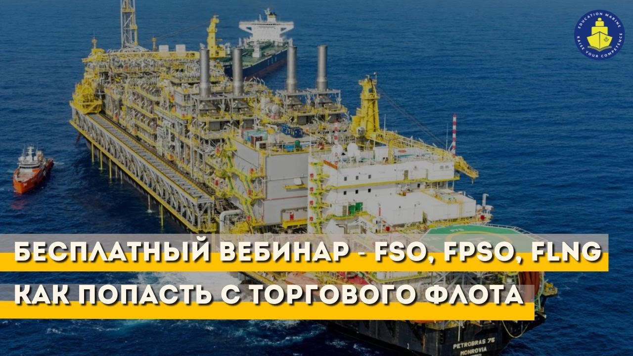 Бесплатный вебинар - FSO, FPSO, FLNG - как попасть с торгового флота?
