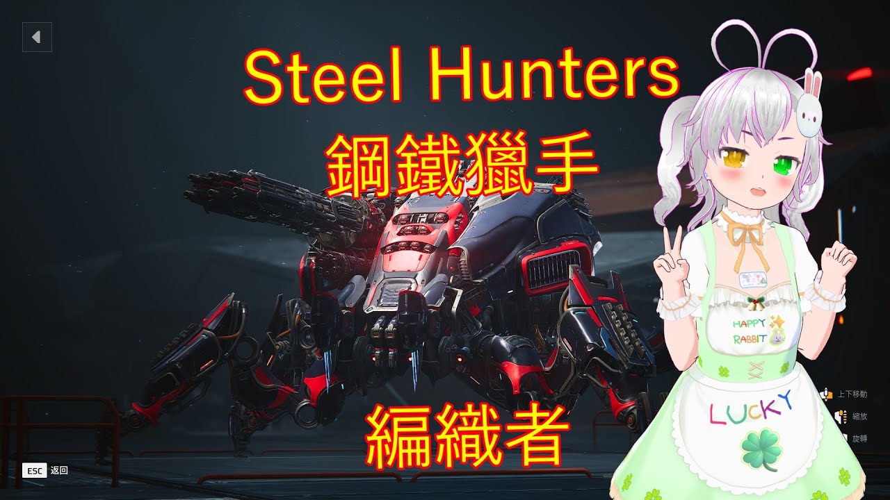 [ Steel Hunters ]🎮🌟[ 鋼鐵獵手 ]🤖✨[ 獵手介紹 ]🎬✨[ 編織者 ]🕷️✨ #steelhunters #鋼鐵獵手 #外觀 #展示