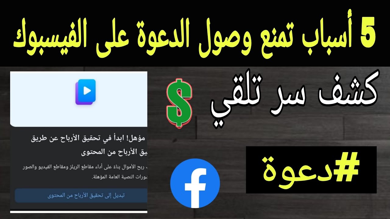 5 أسباب تمنعك من تلقي #دعوة تحقيق الأرباح على الفيسبوك | اكتشف السر الحقيقي وراء المشكلة 