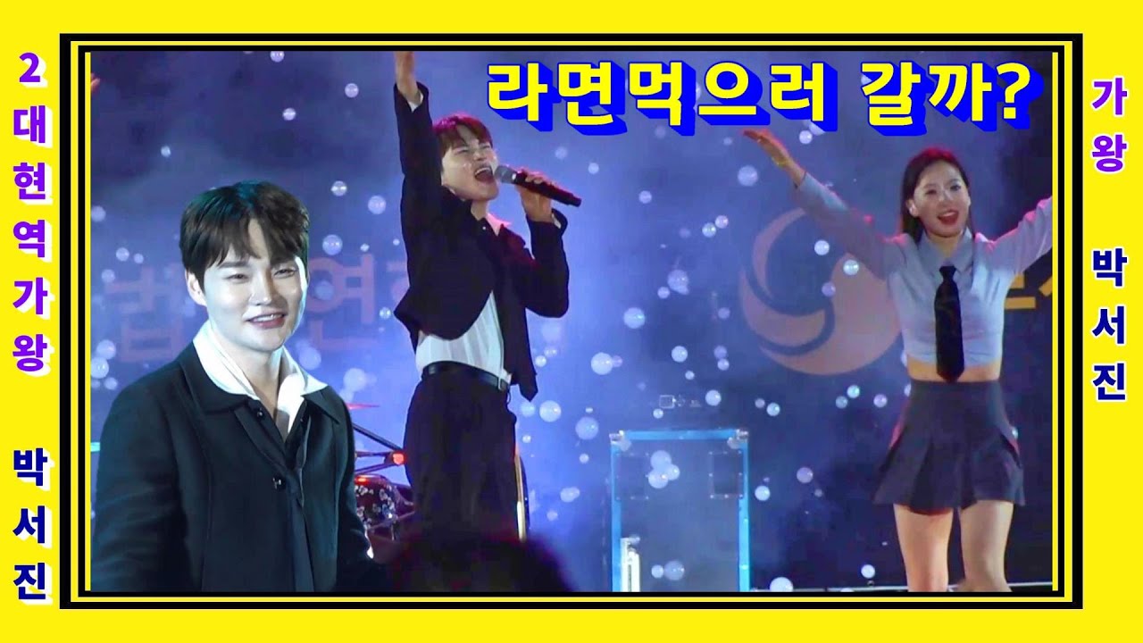 박서진 드릴게 없어요 저녁은 라면먹고 가실게요 / 화요일 한일톱텐쇼 본방사수 #세계라면축제_부산 [깜시] #광대 #2대현역가왕박서진 #박서진공연
