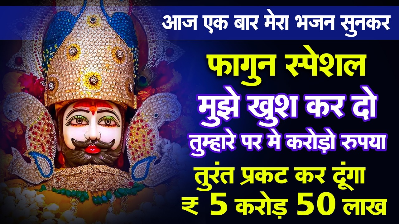 फागुन स्पेशल | आज एक बार ये भजन जरूर सुनें  ! Vijay Rajput//Khatu Shyam Bhajan 2026