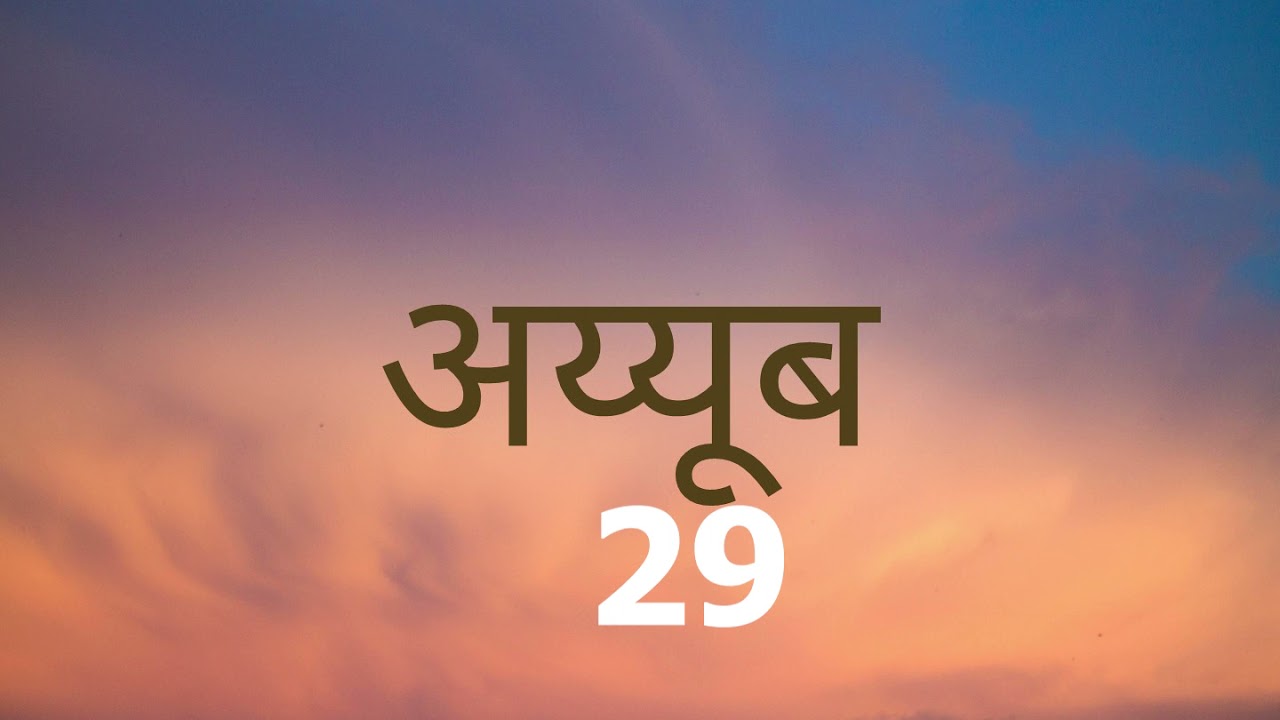 NEPALI AUDIO BIBLE 29 नेपाली पबित्र बाइबल अय्युब 29 अध्याय