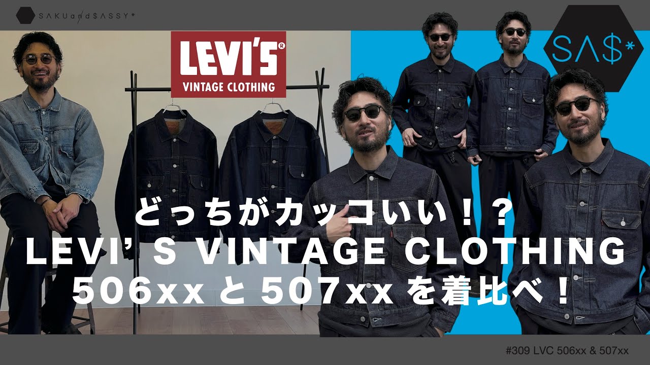 どっちがカッコいい！？リーバイスヴィンテージクロージング506xxと507xxを着比べ！