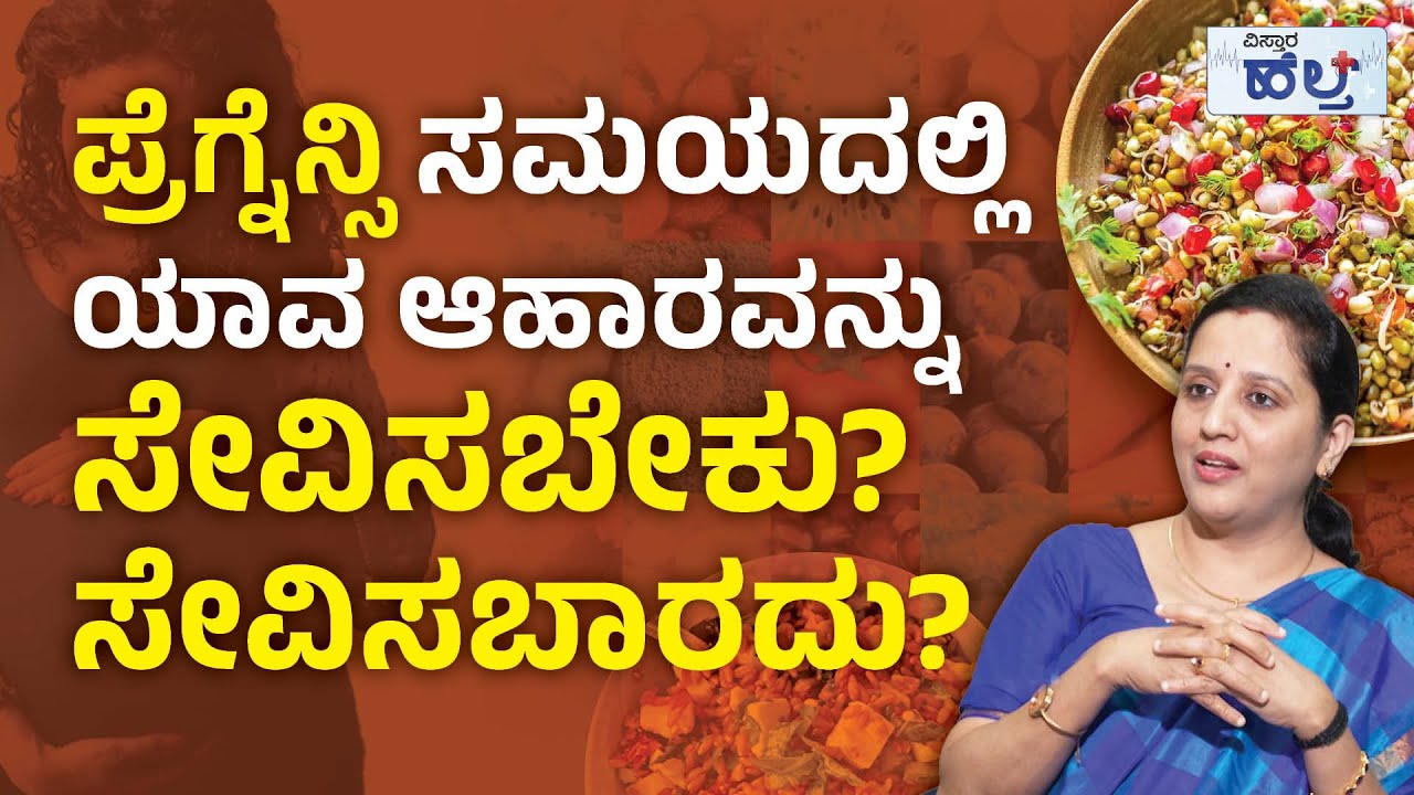 ಪ್ರೆಗ್ನೆನ್ಸಿ ಸಮಯದಲ್ಲಿ ಯಾವ ಆಹಾರವನ್ನು ಸೇವಿಸಬೇಕು? | Vistara Health | Pregnancy Diet And Nutrition Foods