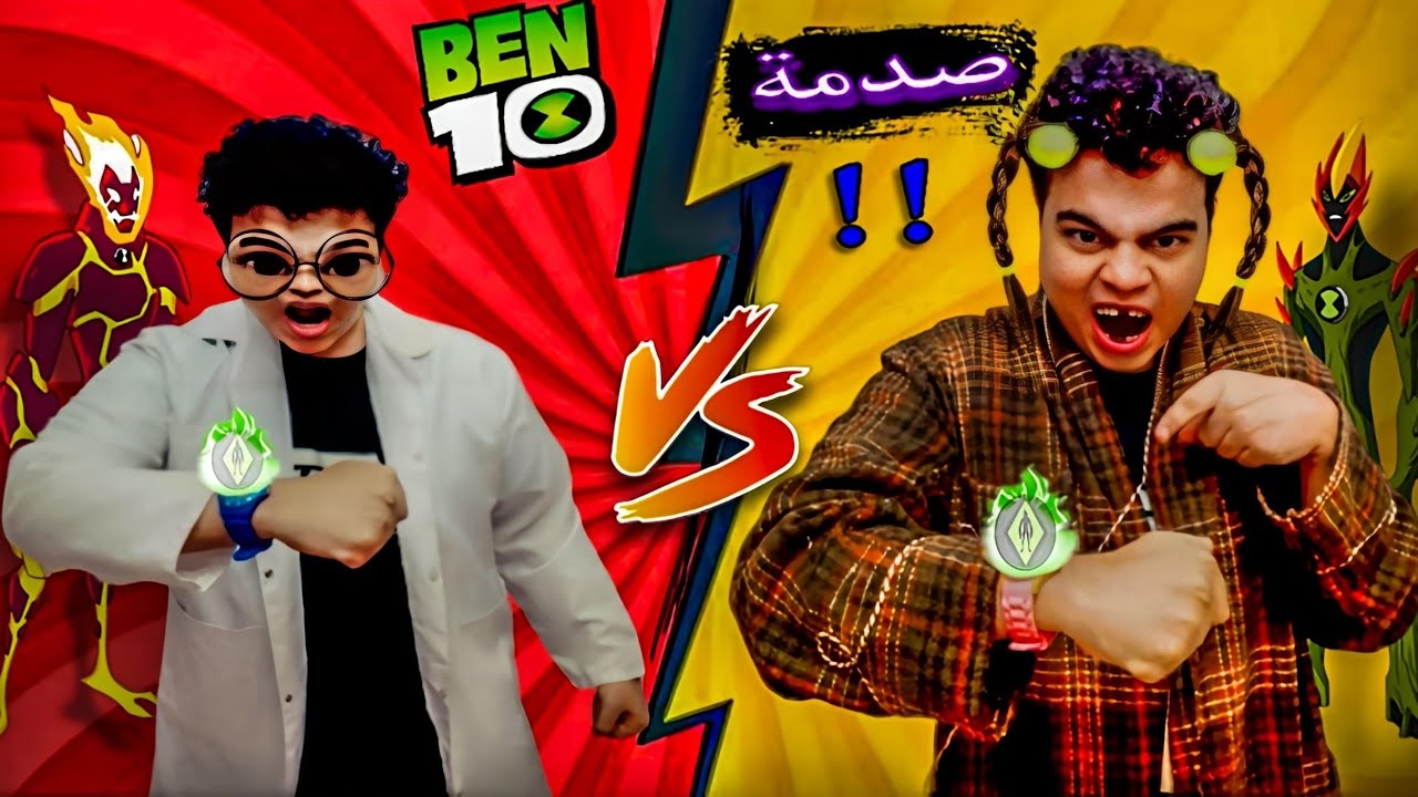 تجربة ساعة بن تن الأصلية ضد الساعة المزيفة 😱 مواجهة وحوش بن تن 😱 صدمة ! !  | عبقرينو