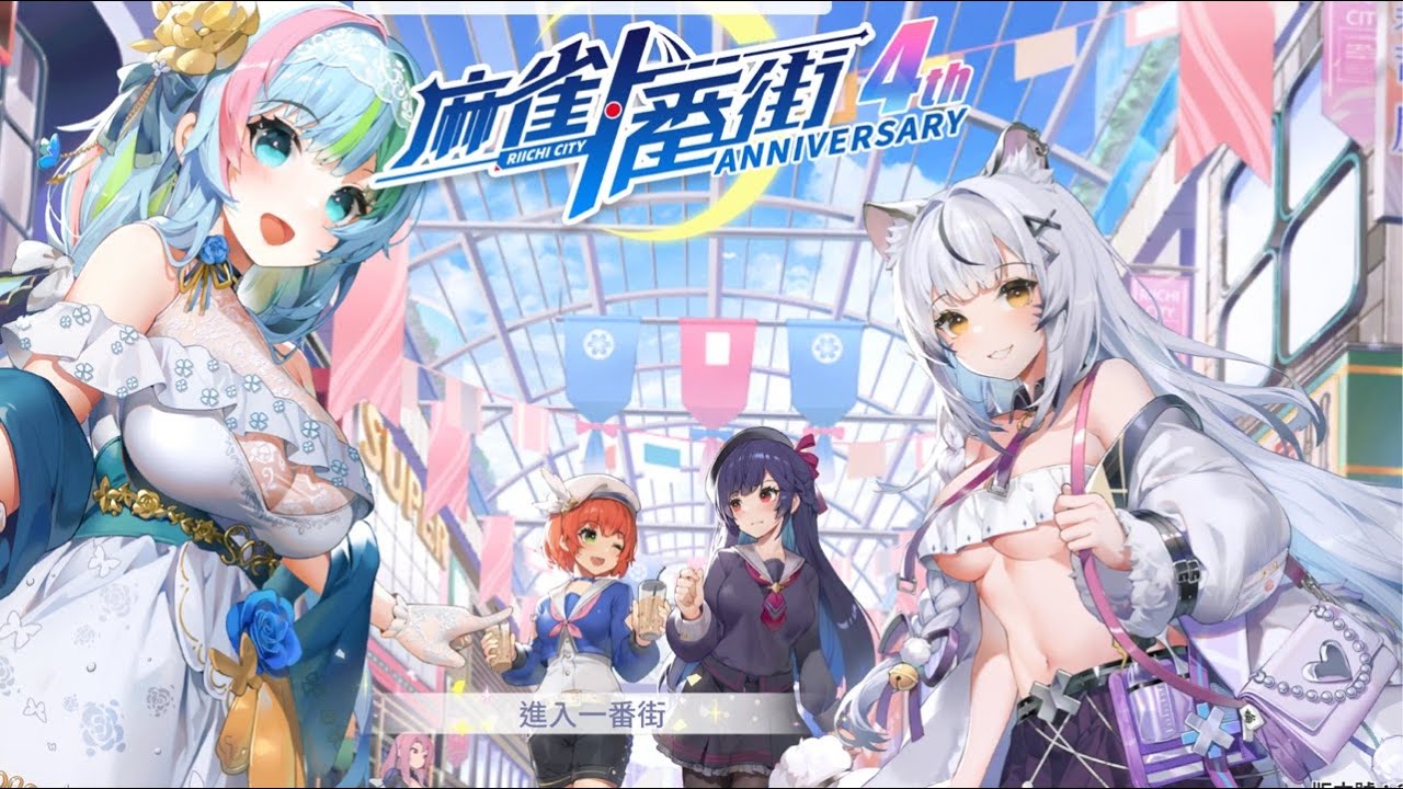 麻雀一番街 啟動！