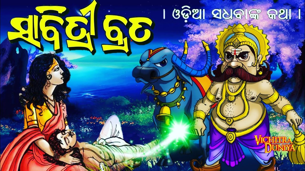ମହାସତୀ ସାବିତ୍ରୀ ଆଉ ସତ୍ୟବାନଙ୍କ କାହାଣୀ.sabitri brata Katha in odia 2022. satyawan savitri Katha .