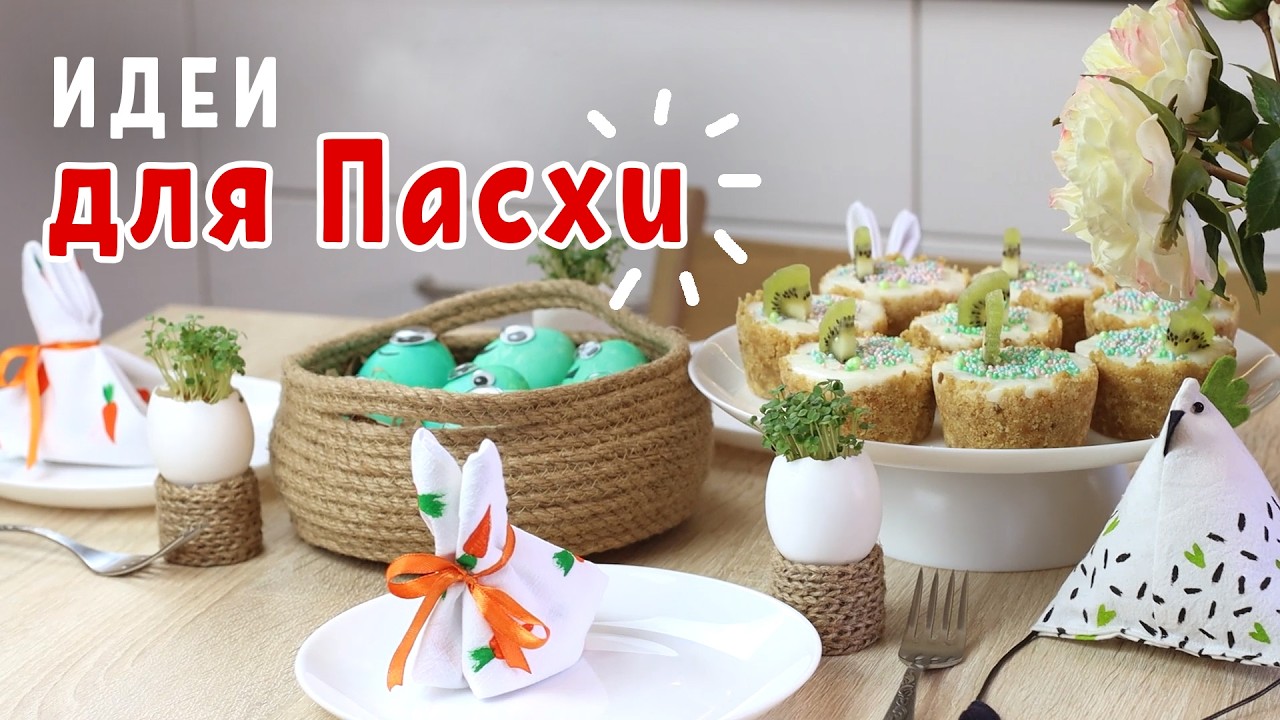 DIY ИДЕИ ДЛЯ ПАСХИ 2021 Необычные пасхальные Яйца. Как оформить стол на ПАСХУ. Корзина своими руками