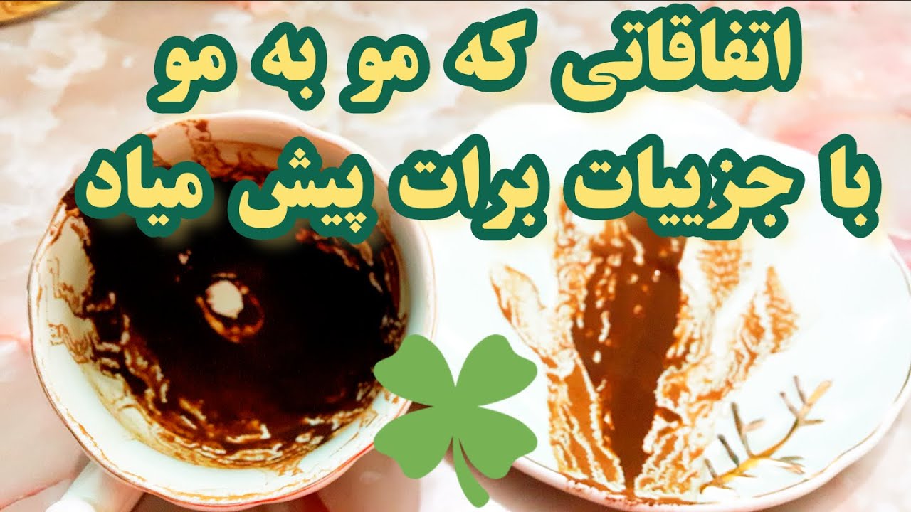 پیشگویی اینده نزدیک از اتفاقاتی که مو به مو برات پیش میاد- فال دریم #فال_قهوه #فالتاروت
