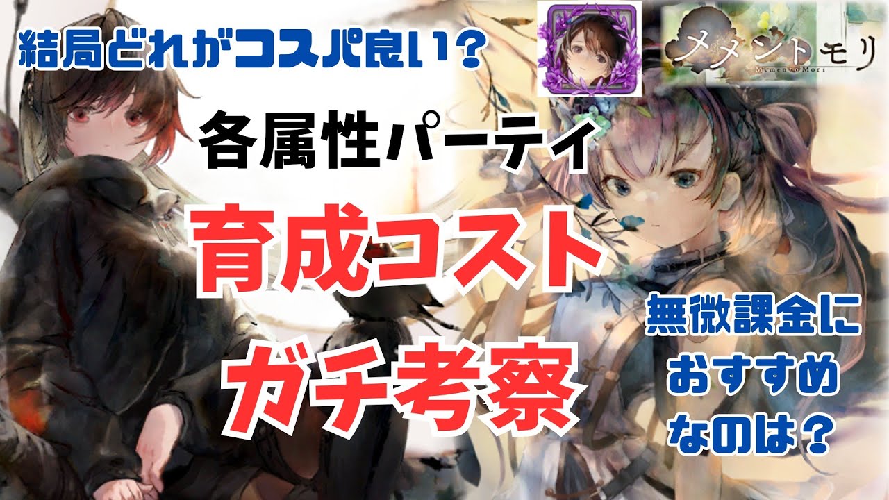 【メメントモリ】各属性パーティ育成コストガチ考察！結局どれがコスパ良い？無微課金におすすめなのは？【メメモリ】