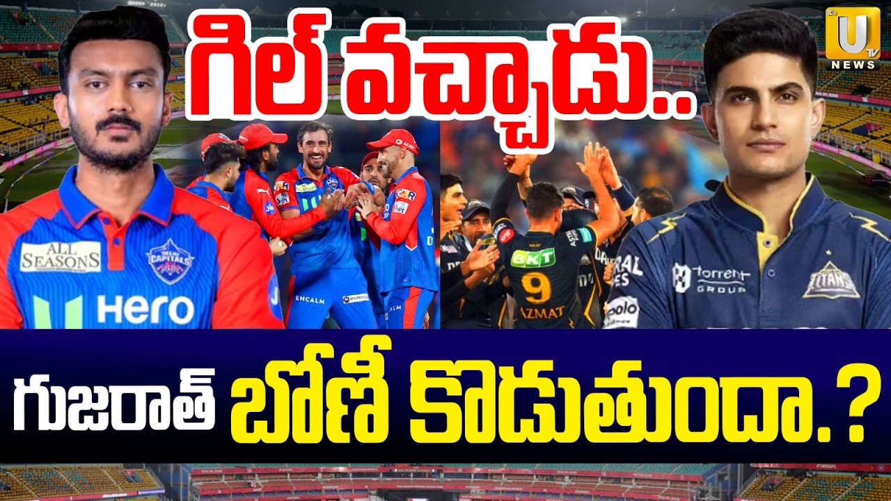 DC vs GT Match Prediction | IPL 2026 | Delhi vs Gujarat Match | గుజరాత్&zwnj; బోణీ కొడుతుందా.? | Its UTV