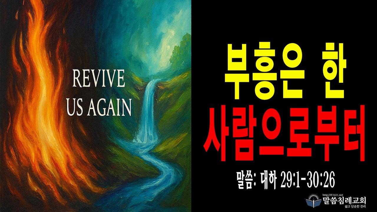 묵상과 경건(1075)  부흥은 한 사람으로부터, 대하 29:1-30:26, 말씀침례교회, Pastor. Peter Yoon