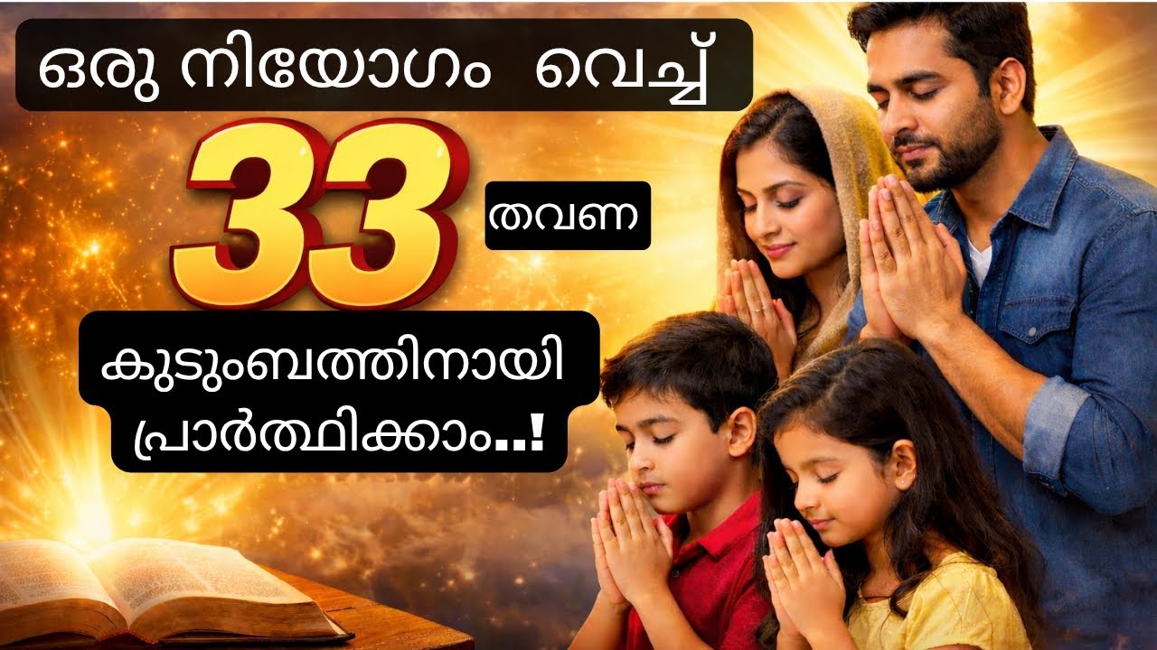 കുടുംബത്തിന് വേണ്ടിയുള്ള പ്രാർത്ഥന 🙏