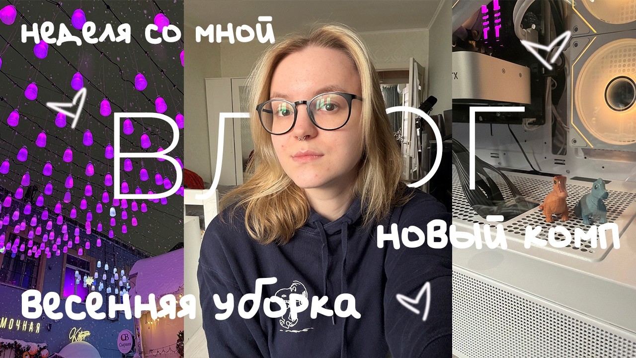 влог | мотивация на уборку ⭐️ обновили компьютер (ура, играть в симс)