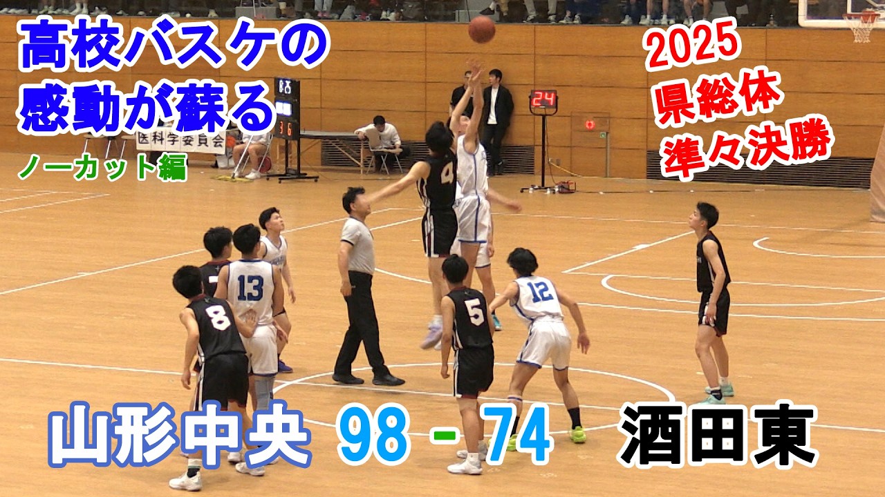 2025 県総体 準々決勝 山形中央 98 - 74 酒田東