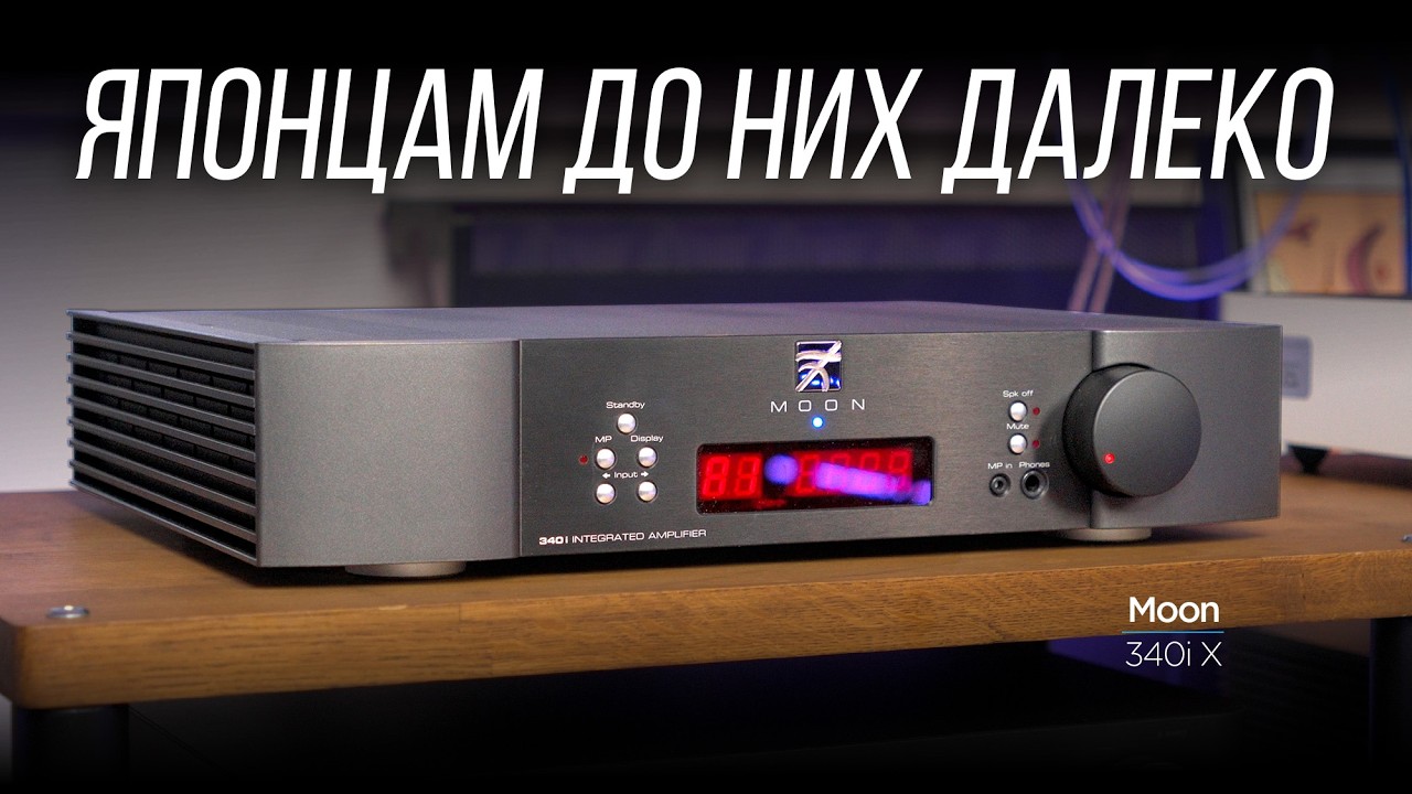 Усилитель из Канады с легендарным звуком: Moon 340i X