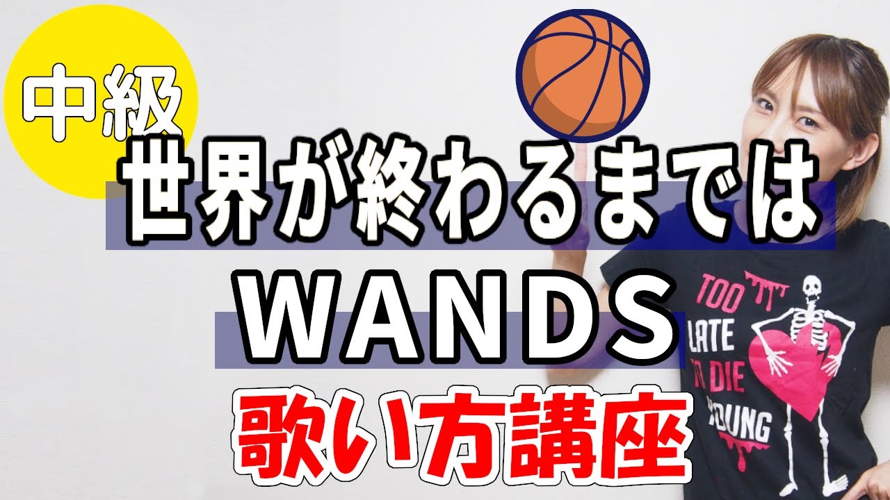 WANDS/世界が終わるまでは　アニメ　スラムダンクED曲　歌い方講座　いくちゃんねる